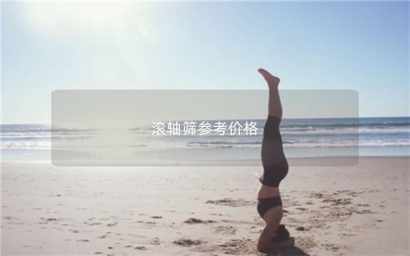 滚轴筛参考价格