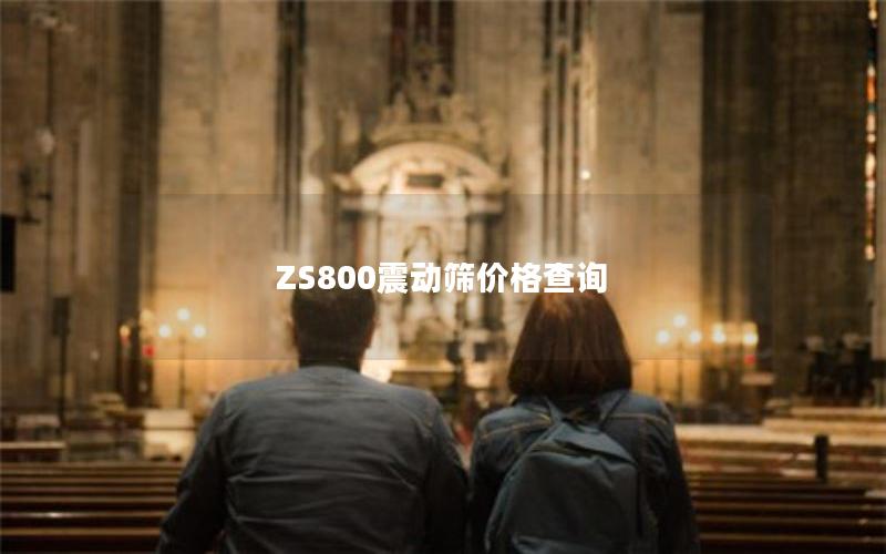 ZS800震动筛价格查询 ZS800震动筛价格查询