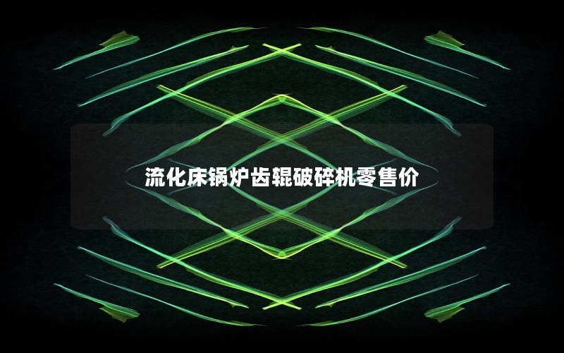 流化床锅炉齿辊破碎机零售价