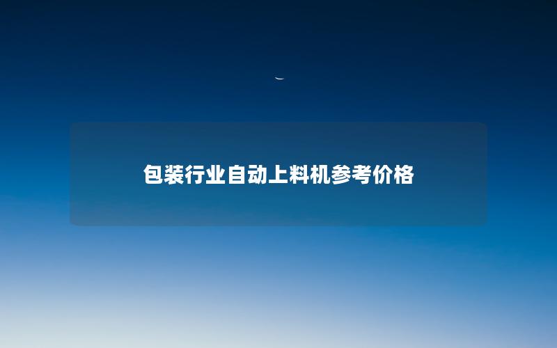 包装行业自动上料机参考价格 包装行业自动上料机参考价格
