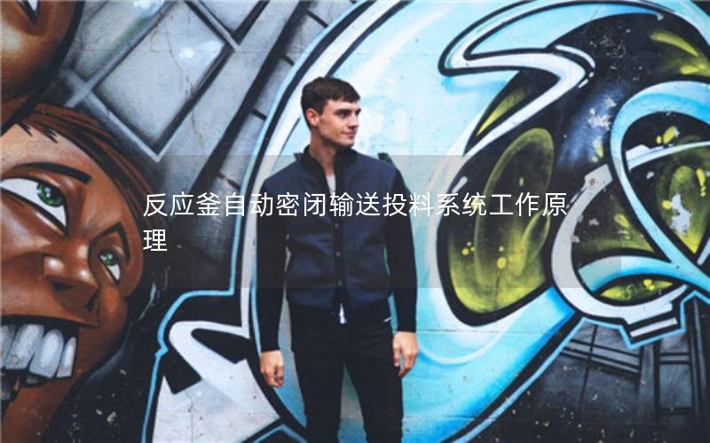 反应釜自动密闭输送投料系统工作原理 反应釜自动密闭输送投料系统工作原理