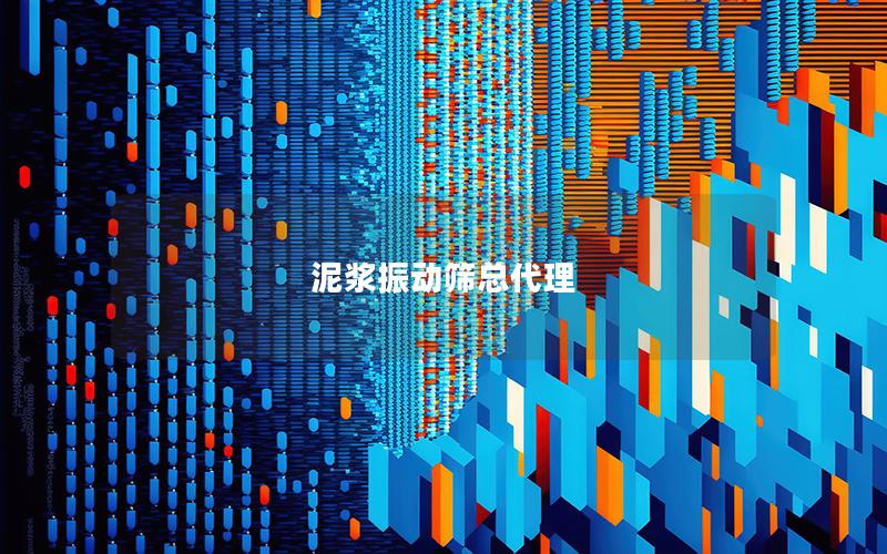 泥浆振动筛总代理