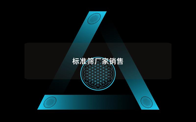 标准筛厂家销售