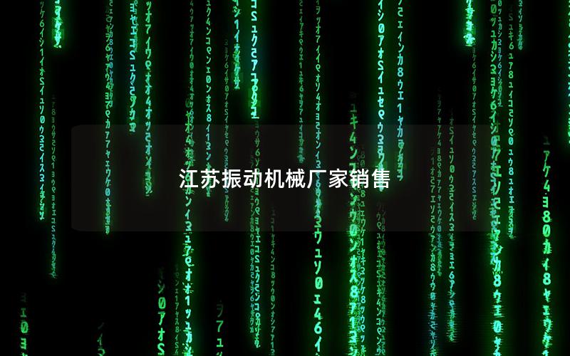 江苏振动机械厂家销售