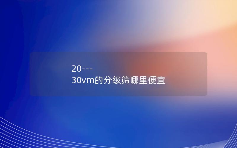 20---30vm的分级筛哪里便宜