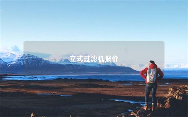 立式过滤机报价 立式过滤机报价