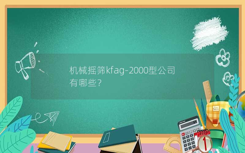 机械摇筛kfag-2000型公司有哪些？