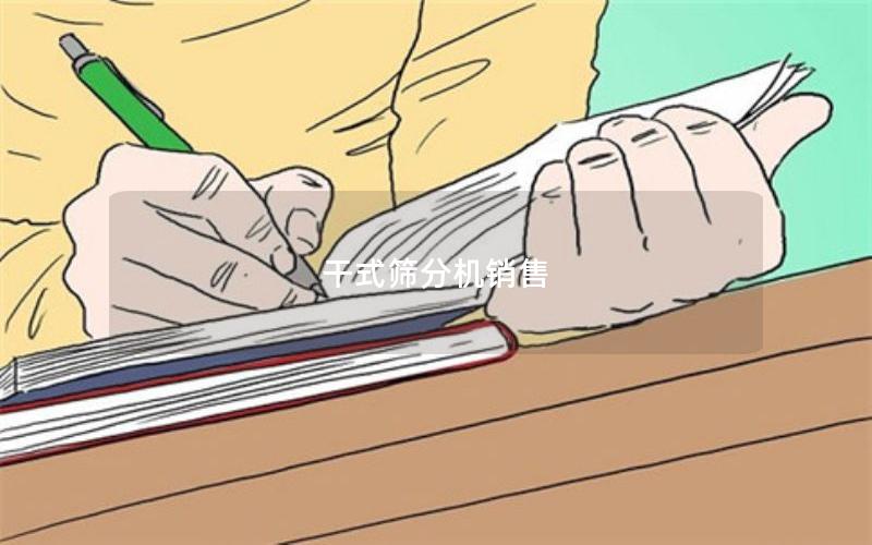 干式筛分机销售