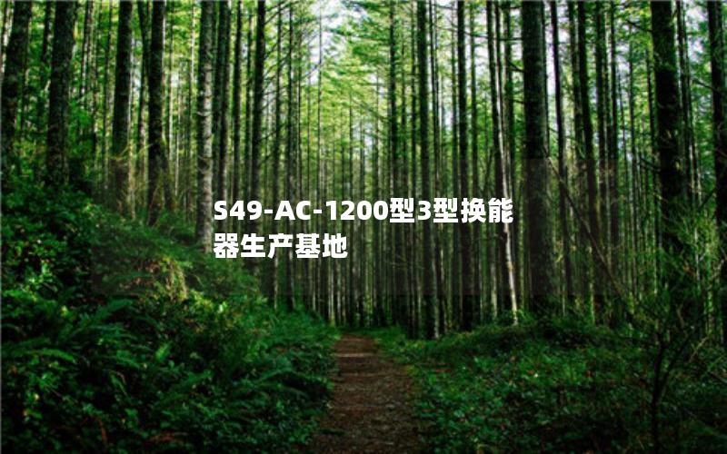 S49-AC-1200型3型换能器生产基地 S49-AC-1200型3型换能器生产基地