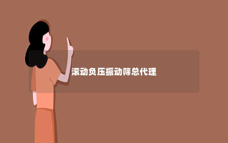 滚动负压振动筛总代理