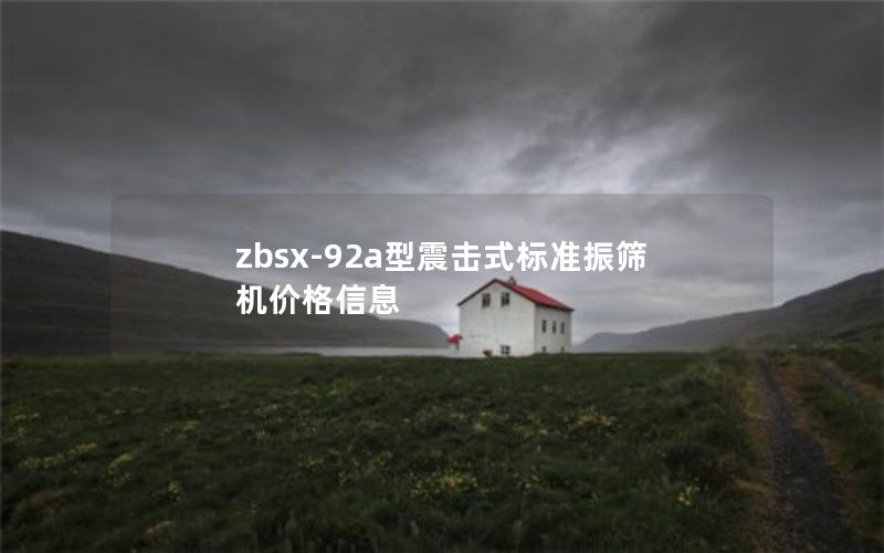 zbsx-92a型震击式标准振筛机价格信息 zbsx-92a型震击式标准振筛机价格信息