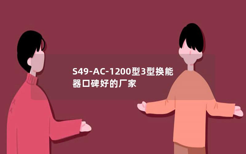 S49-AC-1200型3型换能器口碑好的厂家 S49-AC-1200型3型换能器口碑好的厂家
