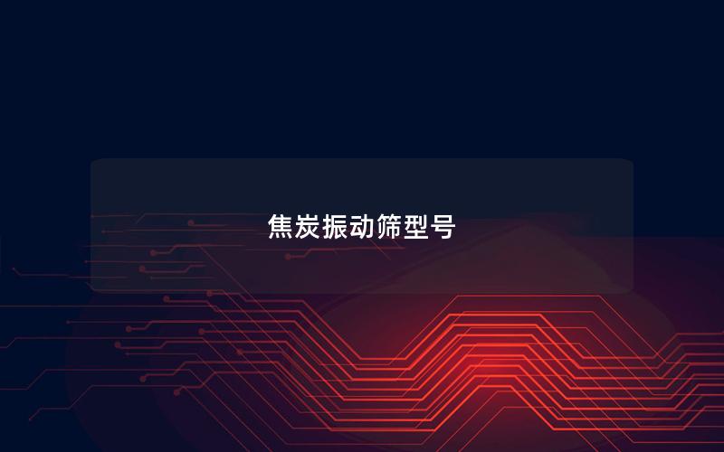 焦炭振动筛型号