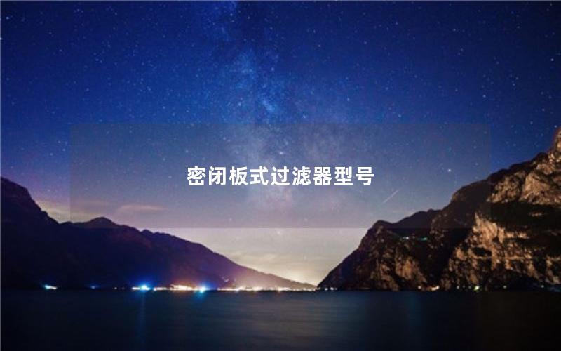 密闭板式过滤器型号 密闭板式过滤器型号