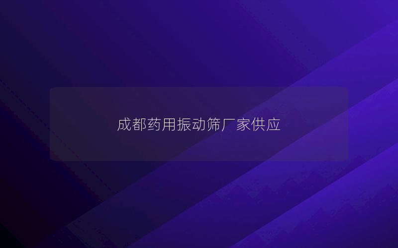 成都药用振动筛厂家供应