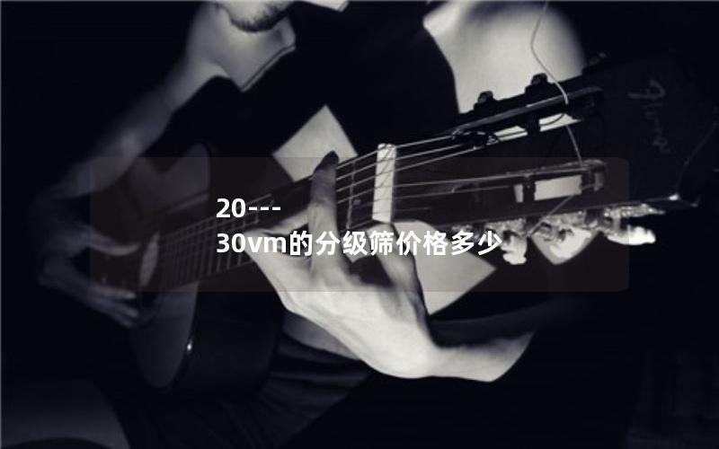 20---30vm的分级筛价格多少 20---30vm的分级筛价格多少