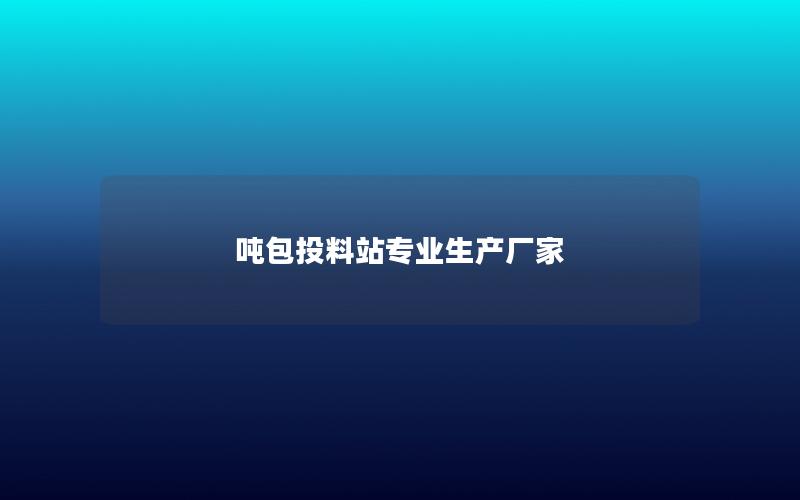 吨包投料站专业生产厂家 吨包投料站专业生产厂家