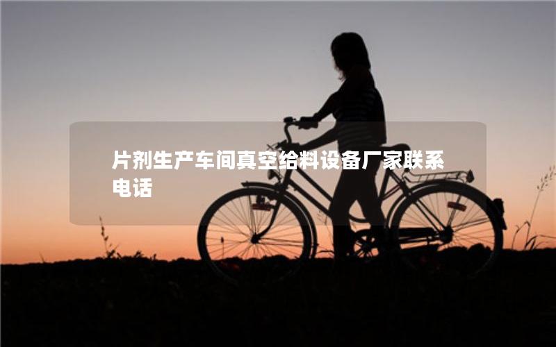 片剂生产车间真空给料设备厂家联系电话