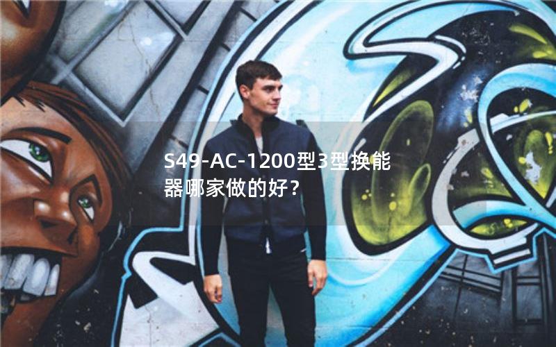 S49-AC-1200型3型换能器哪家做的好? S49-AC-1200型3型换能器哪家做的好?