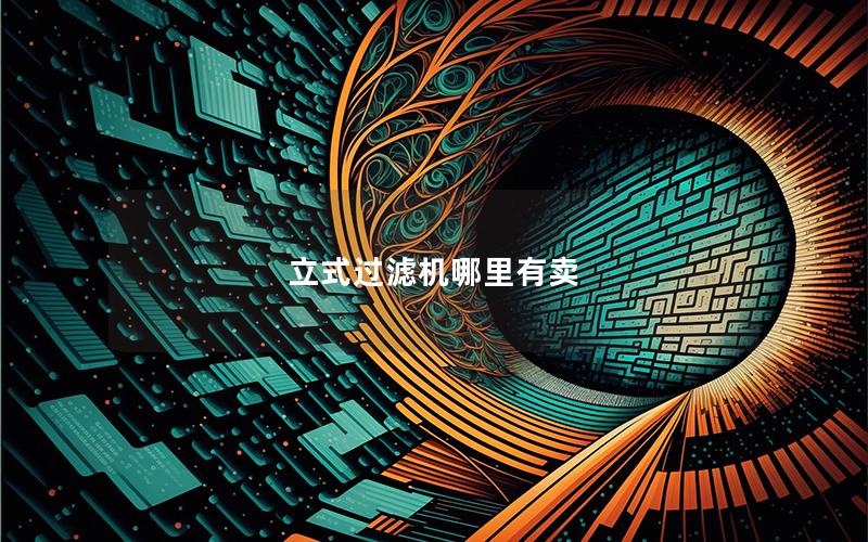 立式过滤机哪里有卖