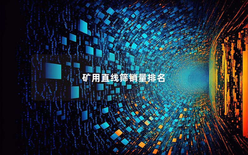 矿用直线筛销量排名