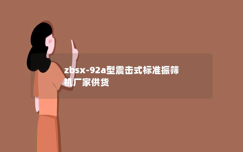 zbsx-92a型震击式标准振筛机厂家供货 zbsx-92a型震击式标准振筛机厂家供货