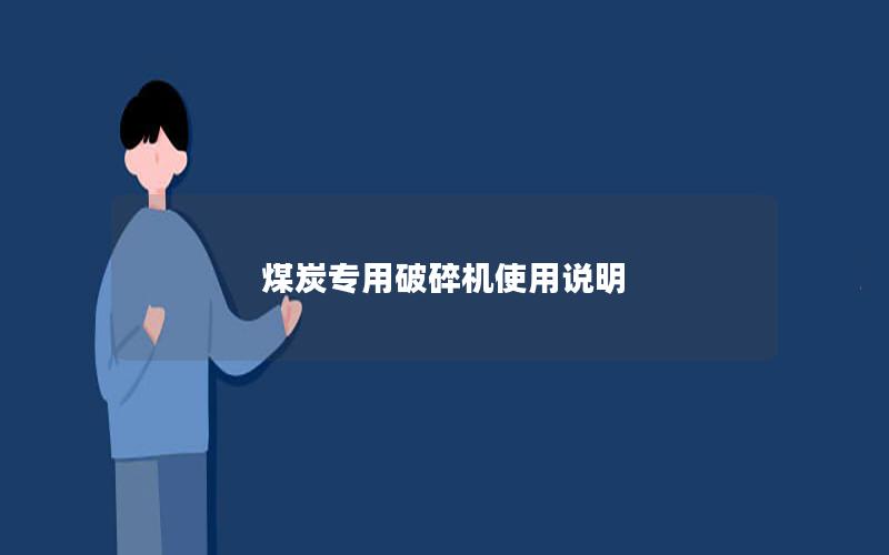 煤炭专用破碎机使用说明