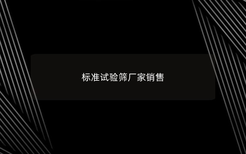 标准试验筛厂家销售