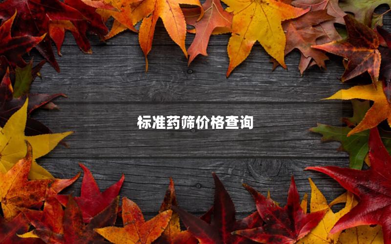 标准药筛价格查询