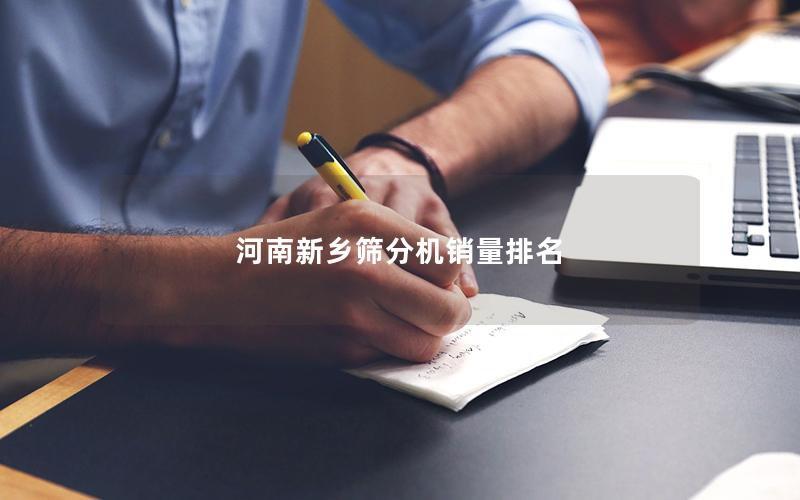 河南新乡筛分机销量排名