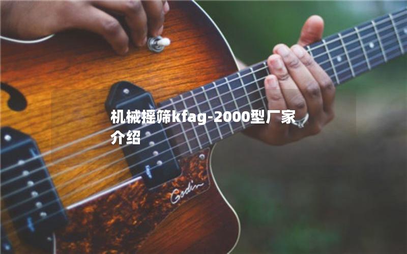 机械摇筛kfag-2000型厂家介绍