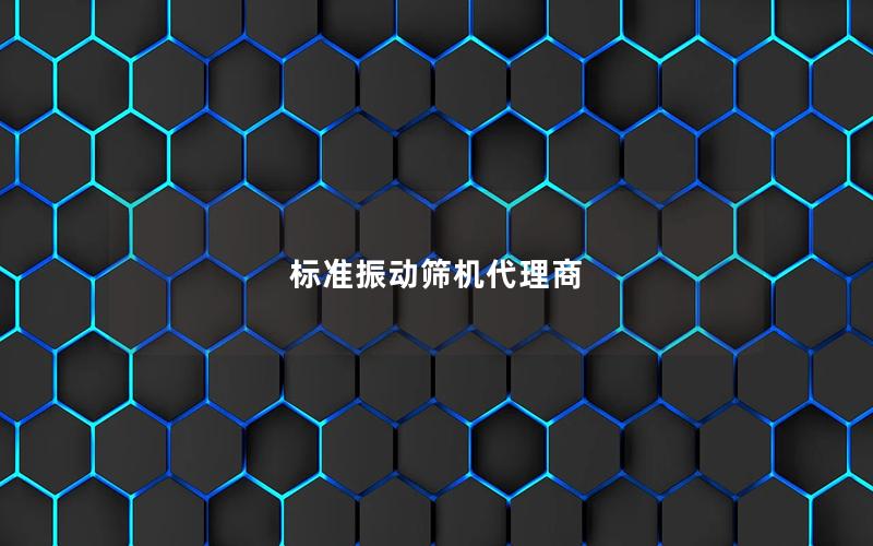 标准振动筛机代理商