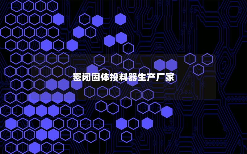 密闭固体投料器生产厂家 密闭固体投料器生产厂家