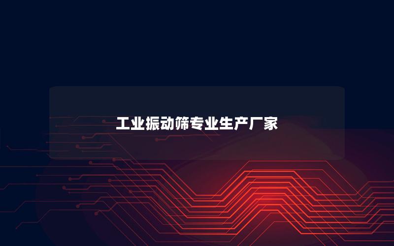 工业振动筛专业生产厂家 工业振动筛专业生产厂家