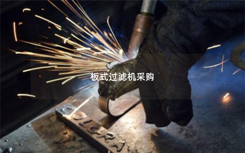 板式过滤机采购