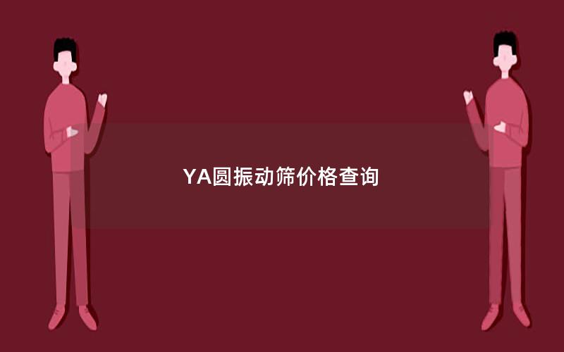 YA圆振动筛价格查询 YA圆振动筛价格查询