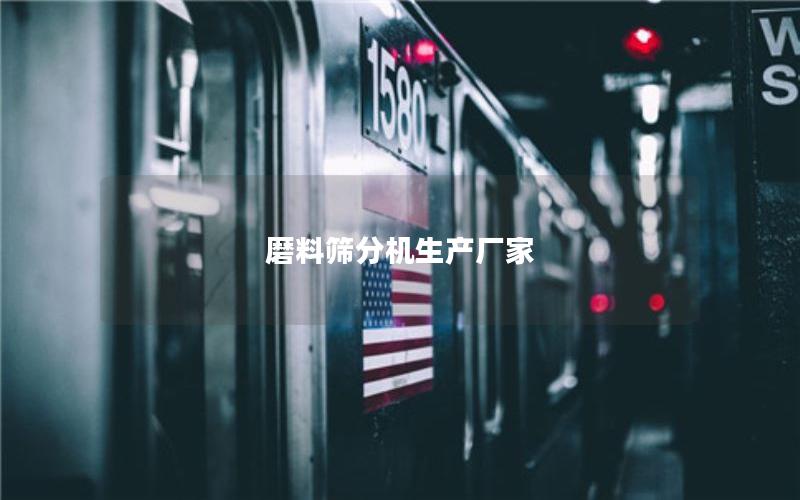 磨料筛分机生产厂家