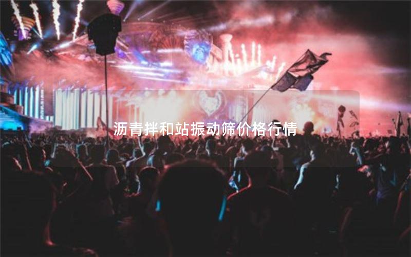 沥青拌和站振动筛价格行情