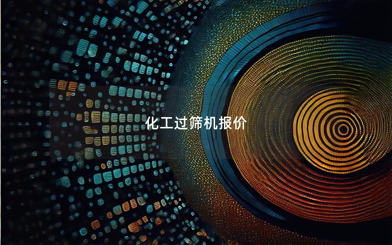 化工过筛机报价 化工过筛机报价