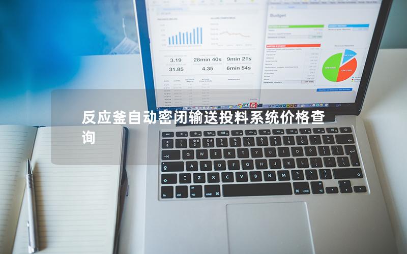 反应釜自动密闭输送投料系统价格查询 反应釜自动密闭输送投料系统价格查询