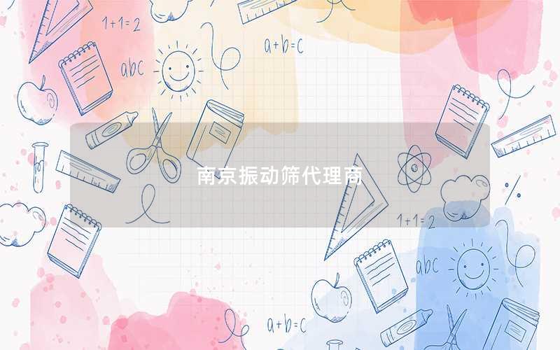 南京振动筛代理商 南京振动筛代理商