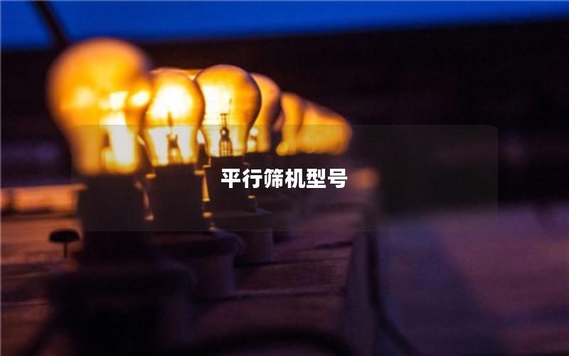 平行筛机型号 平行筛机型号