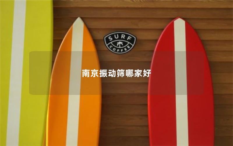 南京振动筛哪家好 南京振动筛哪家好