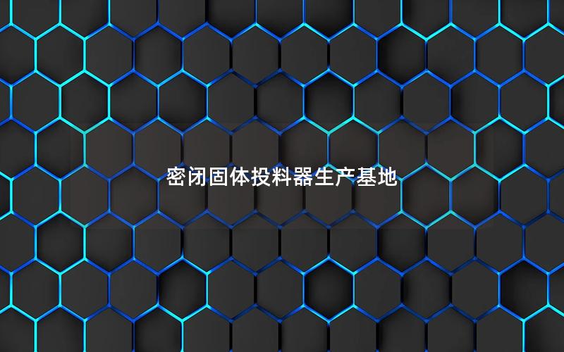 密闭固体投料器生产基地 密闭固体投料器生产基地