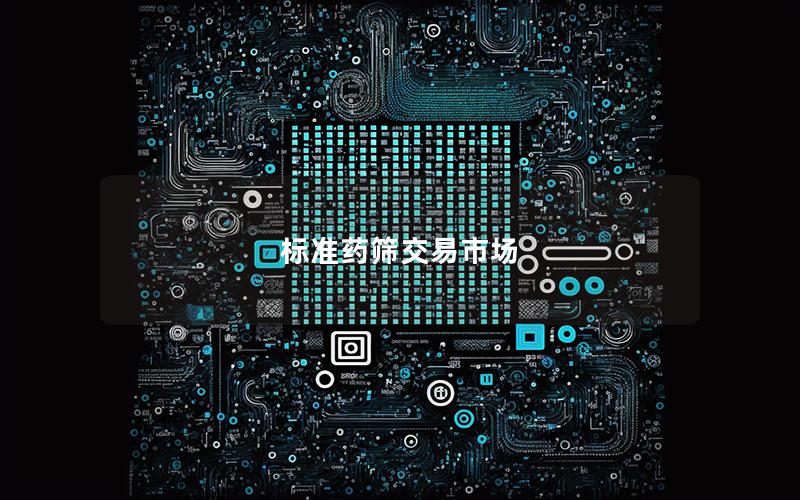标准药筛交易市场