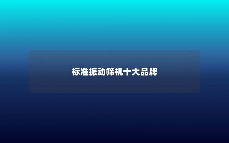 标准振动筛机十大品牌