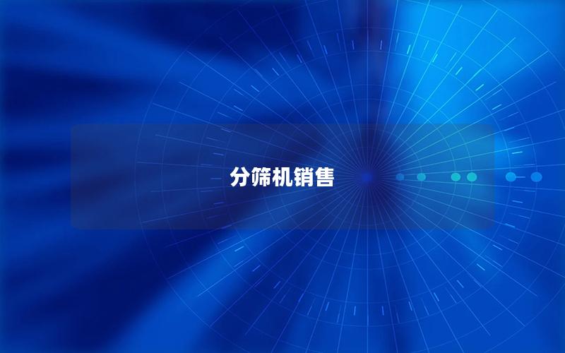 分筛机销售 分筛机销售