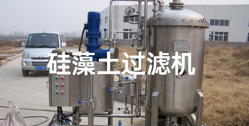 硅藻土过滤机.jpg