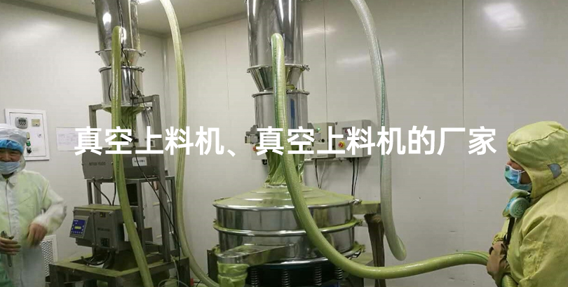 真空上料机、真空上料机的厂家.jpg