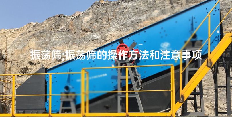 振荡筛的操作方法和注意事项